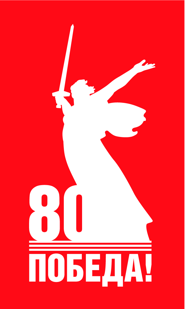 80 лет Победе в Великой Отечественной войне